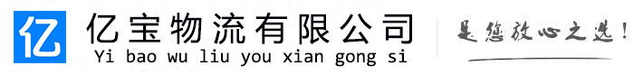 渭城亿宝物流运输公司